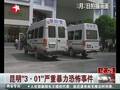 昆明暴力事件警方对击毙犯罪嫌疑人身份比对