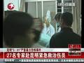 昆明暴力事件27名专家赴昆明紧急救治伤员