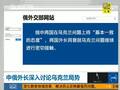 媒体：中国稍有不慎将严重得罪俄罗斯或西方