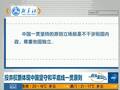 美提出公投无效决议草案未通过 中国投弃权票