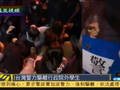 台湾防暴警进行两波清场 数十名学生被带走