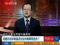 专家：习近平已对美亮底牌 将明确告知哈格尔
