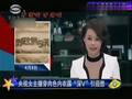 央视女主播穿肉色内衣露“深V”引遐想