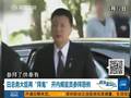 安倍出阴招派重臣“拜鬼” 逼华咽“苍蝇”