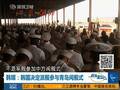 韩出手高调挺华 对日本传强硬信号