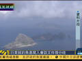日美就钓鱼岛现微妙分歧 美拒绝明确写入文件