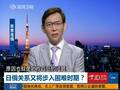 专家：日本制裁俄罗斯激怒普京 日俄关系再转冷
