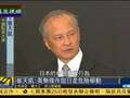 崔天凯嘲讽美日协议纳入中国领土非常荒谬 现场哗笑