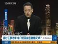 曝中国主动邀日本高层访华 为中日关系融冰