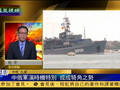 杜平：中俄军演只做不说 美自会理解其意味