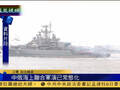 中俄将在东海军演 外界指演习或为敲打美日