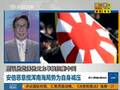 安倍恶意搅浑南海局势为自身减压