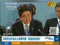 实拍安倍出席北约会议 公开点名攻击中国