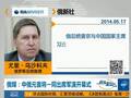 中俄元首将出席军演开幕式 精锐尽出传递信号