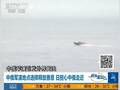 曝中俄军演地点突然北移 远离钓岛