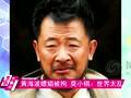 黄海波嫖娼被拘 莫小棋：糟蹋自己给谁看