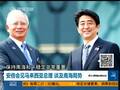 安倍对越提供巡逻船 称美日支援东盟牵制中国