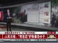 人民日报：零容忍铲除暴恐分子