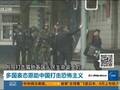 多国表态愿助中国打击恐怖主义