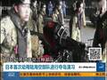 日本首次动用陆海空部队进行夺岛演习