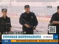 多警种武装巡逻基层民警持枪巡逻成常态