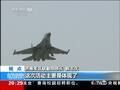 实拍解放军多型战机首次在高速公路成功起降