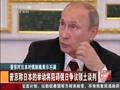 普京当面对日记者爆不满：领土谈判已断