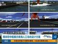 南海人工岛屿方案曝光 战机军舰进入规划