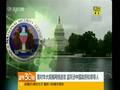 美对华大规模网络进攻 监听涉中国政府和领导人