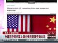 外媒称中国已禁止国企使用美国咨询公司