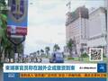 习近平敏感期晤柬首相 手握制越王牌给其定心丸