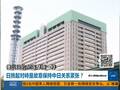 日方抢先披露中日军机事件 中方被动吃暗亏