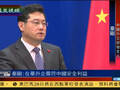秦刚：外企在华经营需符合中国国家安全利益