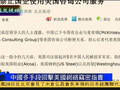 中国对美强硬反击愈演愈烈 银行或禁用IBM服务器
