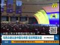 习近平李克强特殊方式招待大马总理 马智囊批越菲挑事