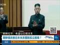 专家：中国不会因朝日接触放松对朝鲜制裁