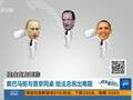 奥巴马拒与普京同桌 给法总统出难题
