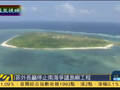 菲称中国南海大搞工程 要求停手