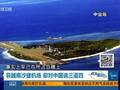 美媒称中国建南沙机场控制南海空域