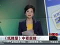反腐进入攻坚克难阶段 更应正确看待
