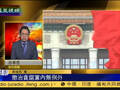 吕宁思：惩治贪腐整肃吏治 党内没有例外