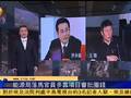 曝能源局官员多靠项目审批圈钱 一高官落马在即