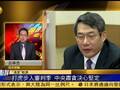 吕宁思：中央打虎进入审判季 或扯出系列贪腐黑幕