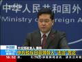 外交部：有些国家边挑衅边谈法治 企图吓唬中方