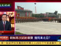 金正恩完全掌握权力 试射导弹筹备转变政策