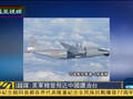 美机频逼近南海钻井平台 解放军军机升空交锋