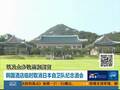 日自卫队办纪念酒会 遭韩国官方打脸 