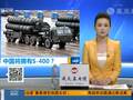 普京亲信证实将售华S-400 可助华保卫钓鱼岛