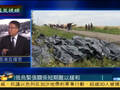 李炜：马航坠机先出结论再找证据是很大疑点