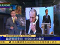 马斌：普京避谈导弹来源 仅一论点站得住脚